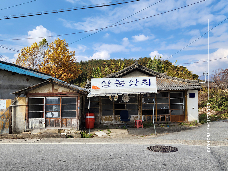 로컬스토리, localstory.co.kr, 영주